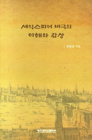 [국내도서] 셰익스피어 비극의 이해와 감상