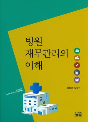 병원 재무관리의 이해
