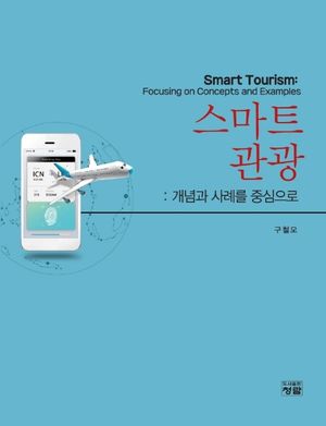[국내도서] 스마트관광: 개념과 사례를 중심으로