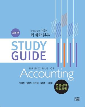 [국내도서] 회계학원론 Study Guide