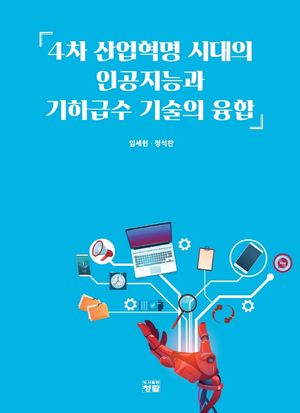 [국내도서] 4차 산업혁명 시대의 인공지능과 기하급수 기술의 융합