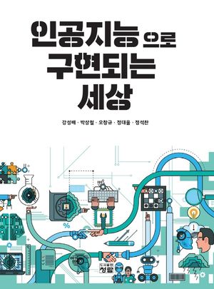 [국내도서] 인공지능으로 구현되는 세상