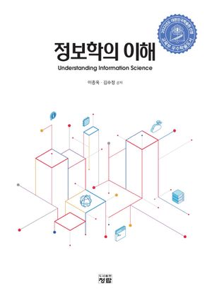 [국내도서] 정보학의 이해