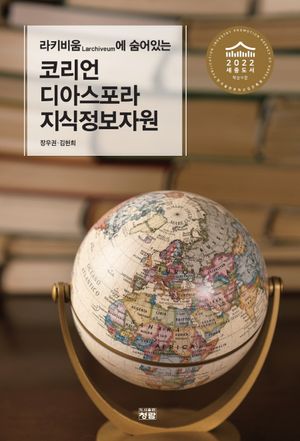 [국내도서] 코리언 디아스포라 지식정보자원