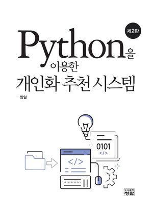 [국내도서] Python을 이용한 개인화 추천 시스템