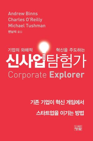 [국내도서] 신사업탐험가