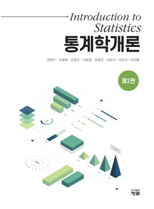 [eBook] 통계학개론