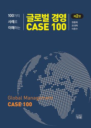 [eBook] 100가지 사례로 이해하는 글로벌 경영 CASE 100