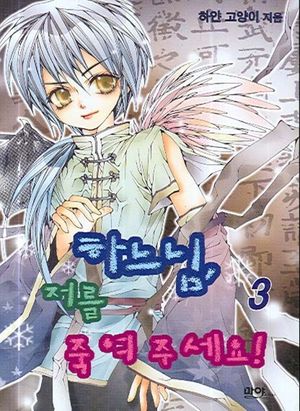 [eBook] 하느님 저를 죽여 주세요 3