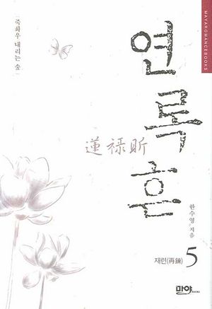 [eBook] 연록흔 재련. 5 (개정증보판)