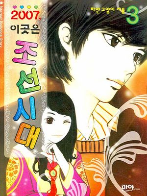 [eBook] 2007 이곳은 조선시대. 3