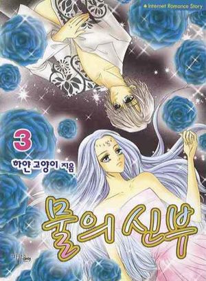 [eBook] 물의 신부. 3