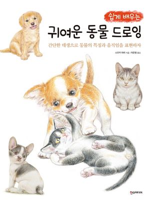 쉽게 배우는 귀여운 동물 드로잉