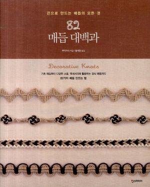 [국내도서] 82 매듭 대백과
