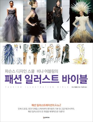 [국내도서] 패션 일러스트 바이블