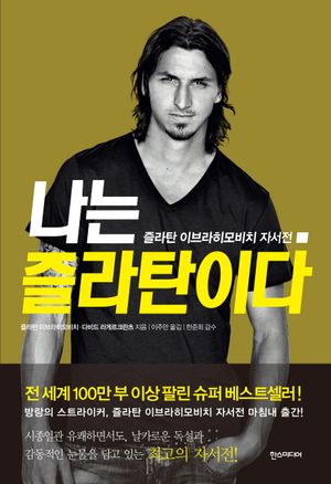 [eBook] 나는 즐라탄이다