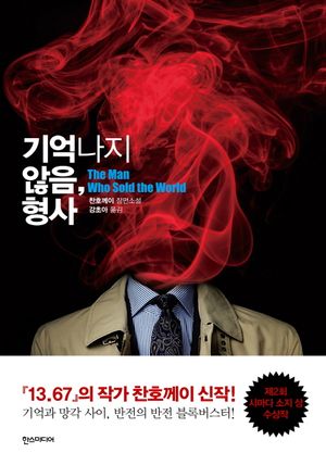 [국내도서] 기억나지 않음, 형사