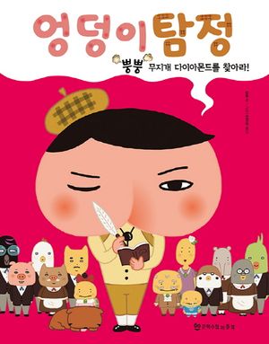 엉덩이 탐정 2: 뿡뿡 무지개 다이아몬드를 찾아라!