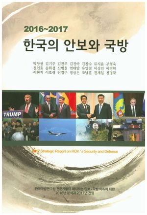 [국내도서] 한국의 안보와 국방(2016~2017)