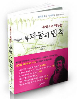 파동의 법칙 (삼각함수와 미적분을 마스터하다)