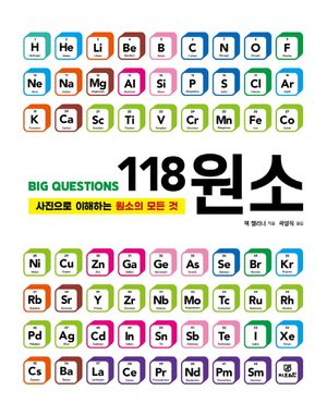 BIG QUESTIONS 118 원소