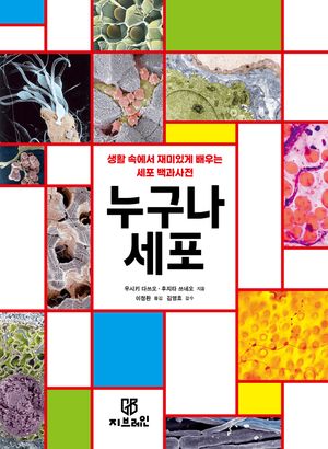 [국내도서] 누구나 세포
