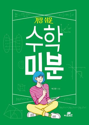 가장 쉬운 수학 : 미분