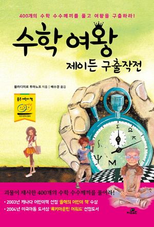 [국내도서] 수학여왕 제이든 구출작전