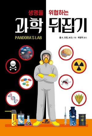 생명을 위협하는 과학 뒤집기 (생명을 위협하는)