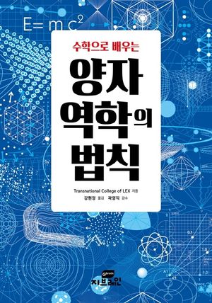 수학으로 배우는 양자역학의 법칙