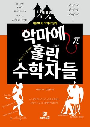 [국내도서] 악마에 홀린 수학자들
