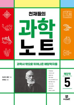 [국내도서] 천재들의 과학노트 5: 해양학