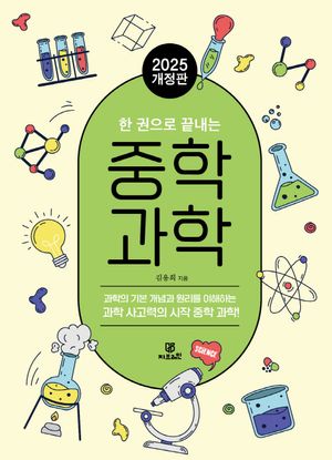 한 권으로 끝내는 중학 과학