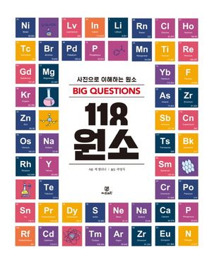 빅퀘스천 118 원소