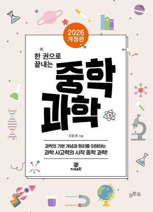 한 권으로 끝내는 중학 과학
