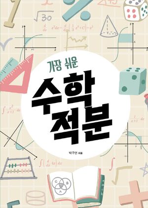 가장 쉬운 수학 : 적분