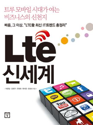 [국내도서] Lte(엘티이) 신세계