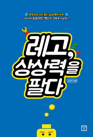 레고, 상상력을 팔다