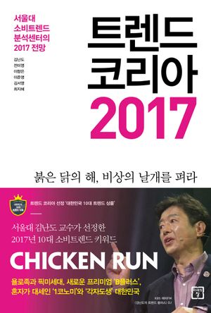 [eBook] 트렌드 코리아 2017