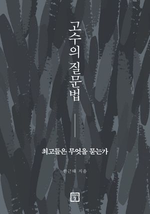 고수의 질문법 (최고들은 무엇을 묻는가)