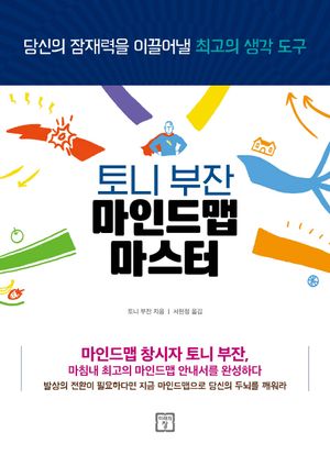 토니 부잔 마인드맵 마스터 (당신의 잠재력을 이끌어낼 최고의 생각 도구)