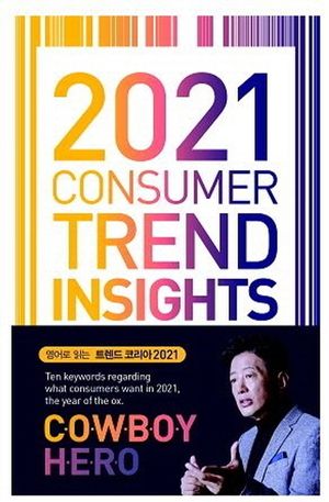 2021 Consumer Trend Insights(트렌드 코리아 영문판)