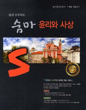 윤리와 사상 (2017 수능 적용)