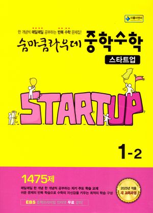 숨마쿰라우데 중학수학 스타트업 1-2 (2026년용)