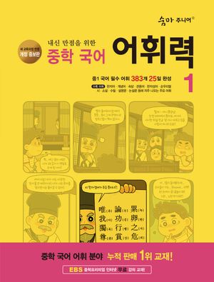 숨마 주니어 중학 국어 어휘력 1