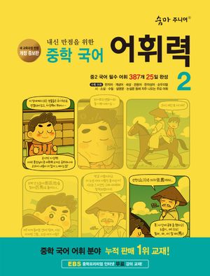 숨마 주니어 중학 국어 어휘력 2