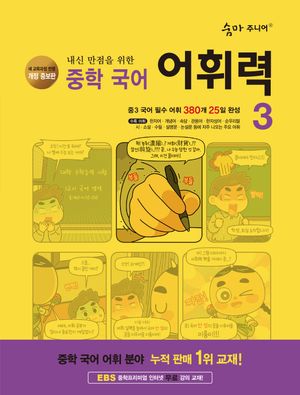 숨마 주니어 중학 국어 어휘력 3