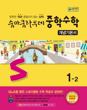 숨마쿰라우데 중학 수학 개념기본서 1-2 (2025년)