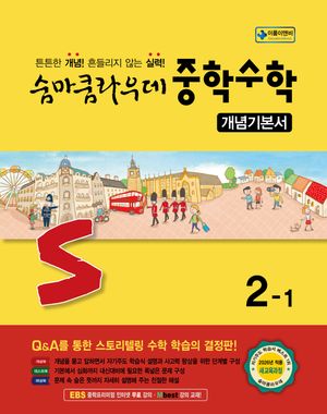 숨마쿰라우데 중학수학 개념기본서 2-1 (2026년)