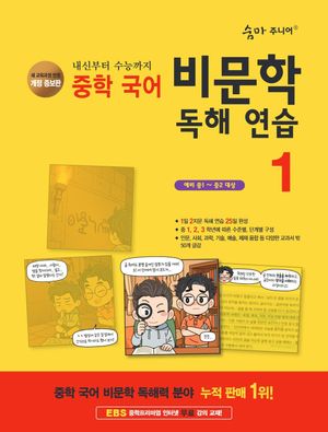 숨마 주니어 중학 국어 비문학 독해 연습 1